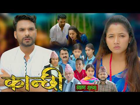 कान्छी भाग - ३२३ || Kanchhi Epi - 323 || Ashaa Gautam || September 05, 2026