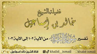 تفسير سورة البقرة من الآية ١٠٢ إلى الآية ١٠٣ - فضيلة الشيخ خالد إسماعيل image