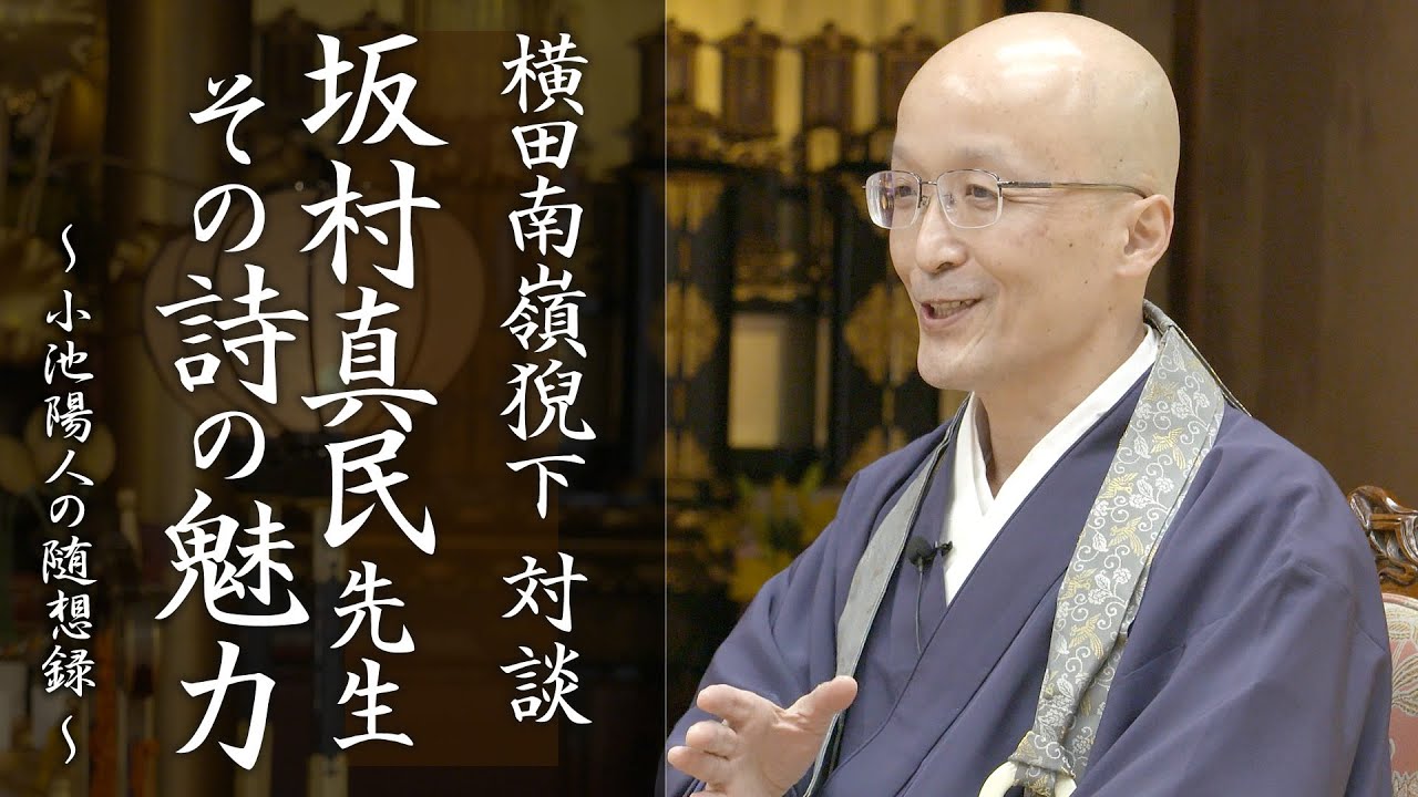 坂村真民先生その詩の魅力　横田南嶺猊下　対談