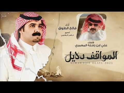 المواقف دلايل فالح الطوق