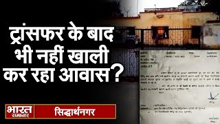 Siddharthnagar : ट्रांसफर के बाद भी कौन नहीं खाली कर रहा आवास ? | Bharat Samachar |