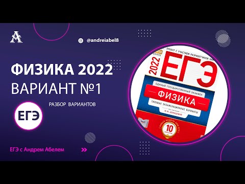 Физика ЕГЭ 2022 Вариант 1 (Демидова) от Андрея Абеля