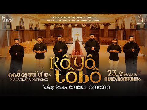 Rô’yô Tôbô - റോയോ തോബോ | 23-ാം സങ്കീർത്തനം | Psalms 23 Song | Karthavaan Ennude Idayan