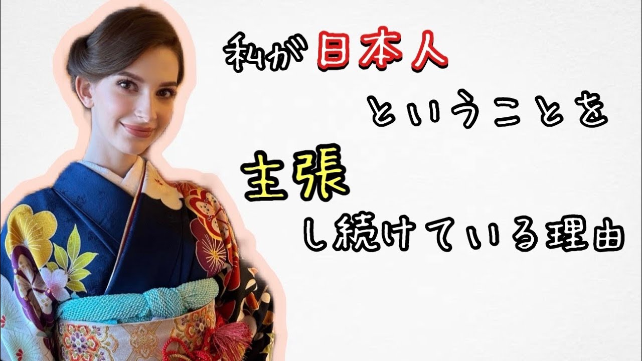 私が日本人ということを主張し続けている理由！