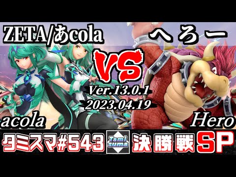 【スマブラSP】タミスマSP543 決勝戦 ZETA/あcola(ホムラ/ヒカリ) VS へろー(クッパ) - オンライン大会