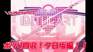 1bitHeart※おまけ　ポツリ回収編、part3【夕日坂編】
