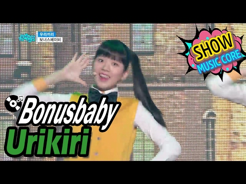[HOT] Bonus baby - Urikiri, 보너스베이비 - 우리끼리 Show Music core 20170204
