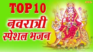 Top 10 नवरात्री स्पेशल भजन : मईया के नौ दिन 