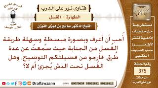 صورة ما كيفية الغسل من الجنابة، وهل الغسل تحت الدش يجزئ أم لا؟ الشيخ صالح بن فوزان الفوزان