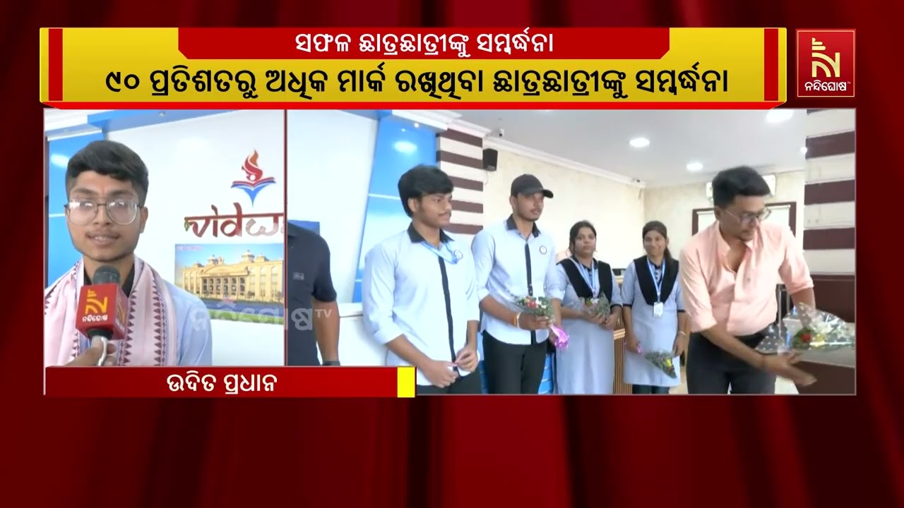 ଯୁକ୍ତ ଦୁଇ ପରୀକ୍ଷାରେ ୯୦ ପ୍ରତିଶତରୁ ଅଧିକ ମାର୍କ ରଖି ସଫଳତ