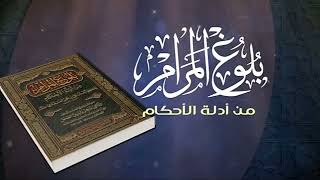 صورة شـرح كتاب الصلاة من بلـوغ المــرام/ الشيخ عبدالله الفوزان/ 9 #دروس_الفوزان #الفوزان #بلوغ_المرام