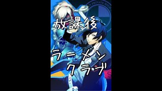 【P３＃９】放課後ラーメンクラブ