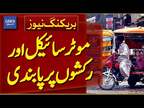 Motorcycles and Rickshaws Banned in Punjab | Breaking News | Dawn News