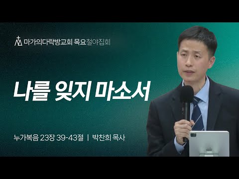 [박찬희 목사] 나를 잊지 마소서 | 목요집회 | 2024.03.28