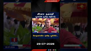 Download lagu சிரசா நமாமி பூரணை தின பூஜை வழிபாடு சேருவாவில புனித பூமியில்.. #Seruwawila #newsfirsttamil mp3 Download lagu சிரசா நமாமி பூரணை தின பூஜை வழிபாடு சேருவாவில புனித பூமியில்.. #Seruwawila #newsfirsttamil mp3