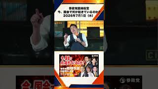 参政党臨時街宣 〜今、国会で何が起きているのか〜2026年7月1日（水） 神谷宗幣 9/10