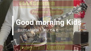 ELLEGARDEN  「Good Morning Kids」（歌詞、和訳付き）【ギター】【弾いてみた】