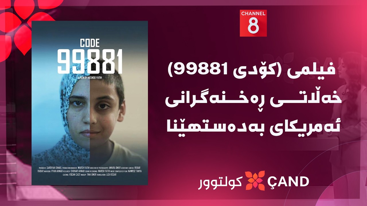 ڤیدیۆ | کولتوور - فیلمی (کۆدی ٩٩٨٨١) خەڵاتی ڕەخنەگرانی ئەمریکای بەدەستهێنا