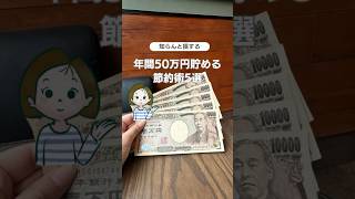 知らんと損する！年間50万円貯める節約術5選 #お金の勉強 #お金の貯め方 #お金の管理 #節約