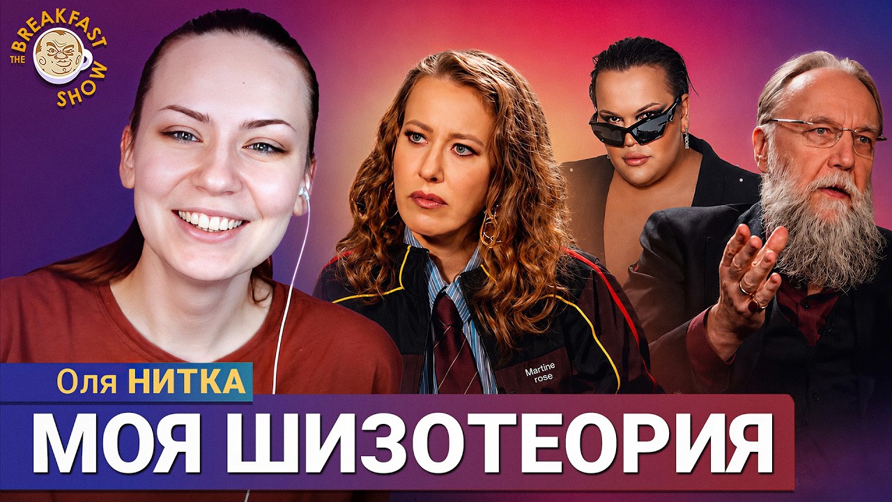 Дугин у Собчак: зачем нам это показывают? | Оля Нитка на Breakfast Show