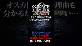 オスカの発狂がヤバすぎる… 【オクトパストラベラー0 / オクトラ0】 #ユズちょっきん #Shorts