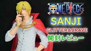 【UFOキャッチャー実況】　ワンピース　GLITTER&BRAVE　SANJI　開封レビュー