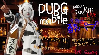 【PUBG_MOBILE】酔っぱらいと酔パブ⁉