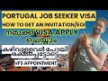 PORTUGAL JOB SEEKER VISA A TO Z| നമുക്ക് VISA APPLY ചെയ്യാം! കഴിവുള്ളവർ 