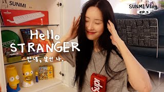 [선미 Vlog] 나에게 소중한 것은? | Hello STRANGER #3