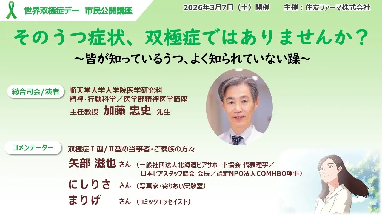 「そのうつ症状、 双極症ではありませんか？～皆が知っているうつ、よく知られていない躁～」＜オンライン市民公開講座アーカイブ配信＞