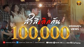 ส่ำสิเลิกกัน – เบลล์ สิทธิชัย