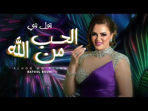 بتول بني الحب من الله batoul bouni elhob men allah 2024