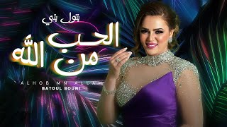 كلمات اغنية الحب من الله بتول بني