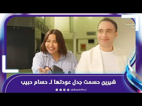 آخر كلام..شيرين عبد الوهاب تحسم جدل عودتها لـ حسام حبيب للمرة الثالثة