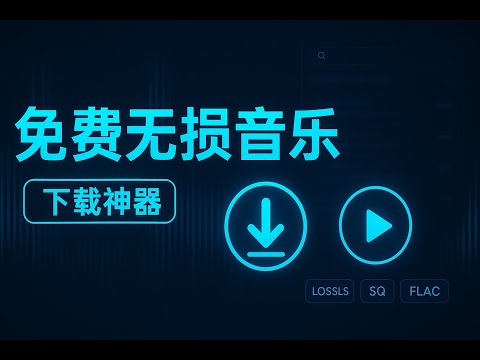 终于找到了！这个神级网站让你实现「无损音乐自由」，全网音乐免费下载，还支持歌词！【亲测可用】