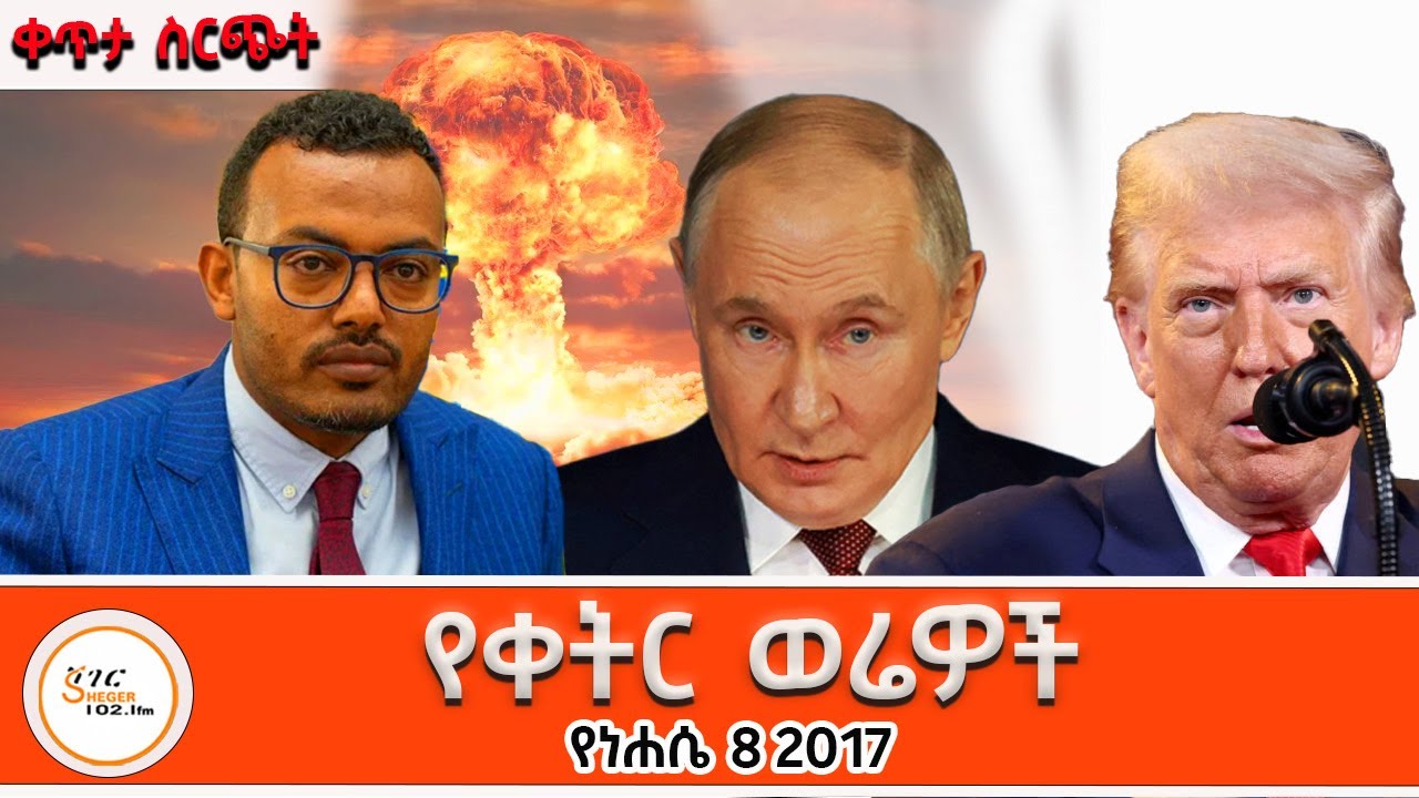 Sheger Werewoch  - የነሐሴ 8 2017  @ShegerFM1021Radio ​