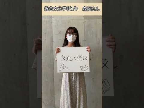 和光大学のオススメ授業（文化と演技）