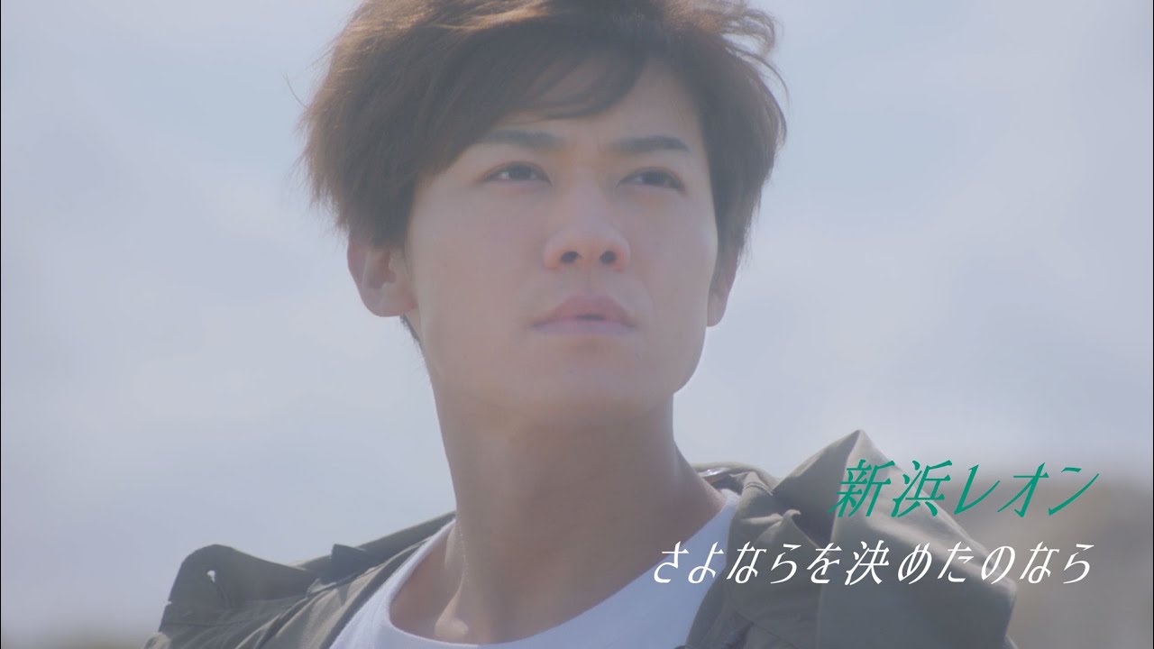 さよならを決めたのなら / 新浜レオン