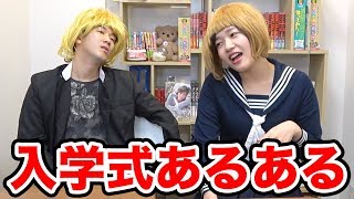 【あるある】一度は見たことある！？学校の入学式あるあるやってみた！