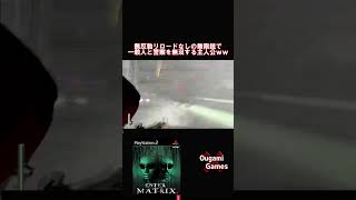 【エンターザマトリックス】無反動リロードなしの無限銃で一般人と警察を無双する主人公ｗｗ【ENTER THE MATRIX】#shorts