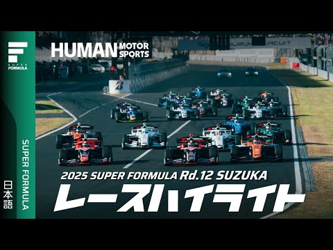 【スーパーフォーミュラ最終戦】岩佐歩夢、涙の戴冠！最終戦ポール・トゥ・ウィンで2025年シリーズチャンピオンに輝く！