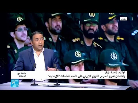 إيران ماذا تريد واشنطن من ادراج الحرس الثوري كمنظمة إرهابية؟