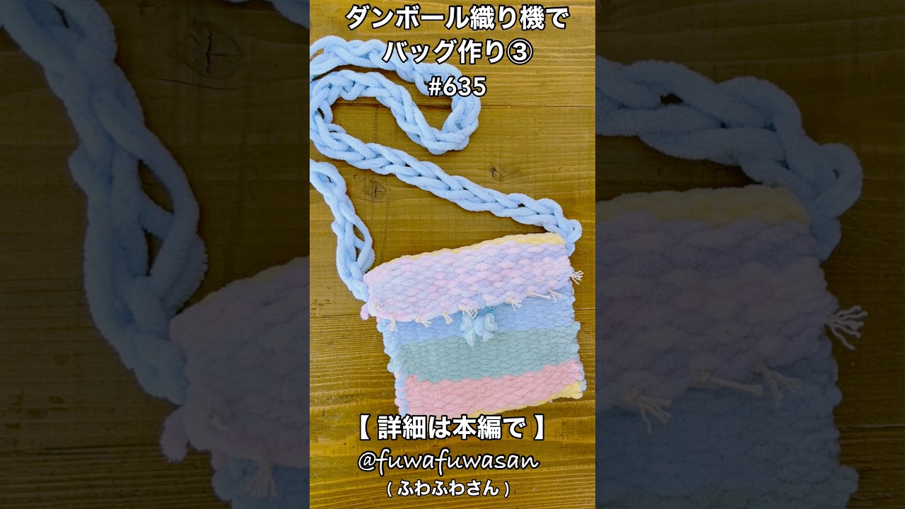 ダンボール織り機で簡単バッグ作り・ダイソーのブランケットヤーンを使ったら あっという間だった・Y字リリアン#shorts