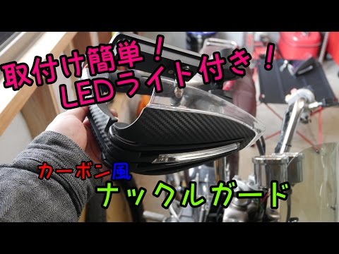 LED付きカーボン風　汎用ナックルガード