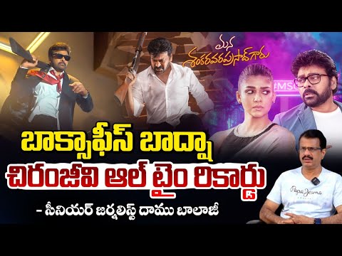 దూసుకుపోతున్న మన శంకరవరప్రసాద్ గారు! | Mana Shankara Vara Prasad | Chiranjeevi | Red TV