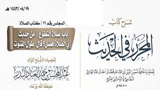المجلس(31)|شرح كتاب المحرر في الحديث لابن عبد الهادي|الشيخ عبدالمحسن العباد| #الشيخ_عبدالمحسن_العباد image