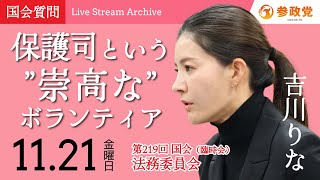【国会中継】11:40〜「保護司という”崇高な”ボランティア」衆議院議員 吉川りな 国会質疑 令和7年11月21日 参政党