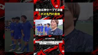 最後は神セーブで決着 これぞ名門の意地 #shorts