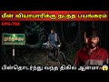 Real Life Ghost Experience In Tamil மீன் வியாபாரியும் கோர ஆ�