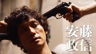 WOWOW『連続ドラマW　太陽は動かない－THE ECLIPSE－』特報